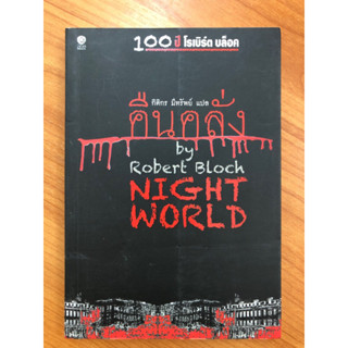 คืนคลั่ง by Robert Bloch