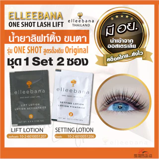 น้ำยา ลิฟติ้งขนตา Elleebana OneShot lashlift ชุด 1Set 2ซอง สูตรดั้งเดิม เด้งไว น้ำยาดัดขนตา มีอย.