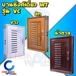 WT บานซิงค์ เดี่ยว UPVC รุ่น VC - บานซิงค์เดี่ยว บานเคาเตอร์ สีสัก สีน้ำตาล สีขาว บานเดี่ยว ขนาด 46x66x10 ซม