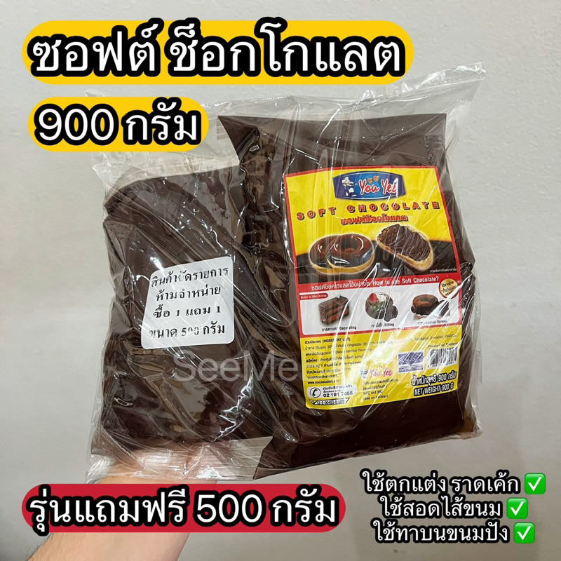ซอฟต์ ช็อกโกแลต ยูยี 900ก. Soft Chocolate 900g.