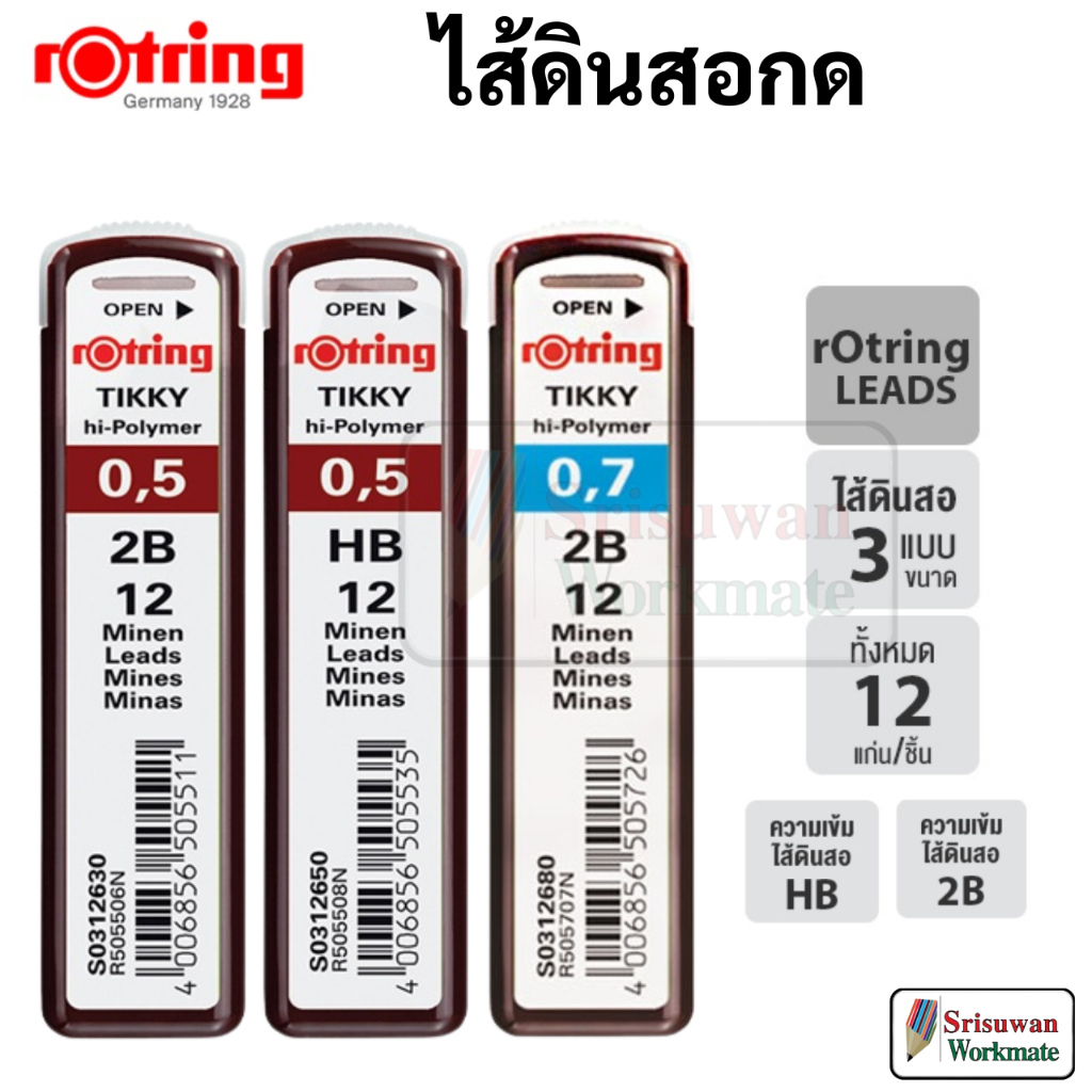 Rotring ไส้ดินสอกด รอตตริ้ง HB 2B ขนาด 0.5 มม. / 0.7 มม. ไส้ดินสอ เขียนแบบ อย่างดี
