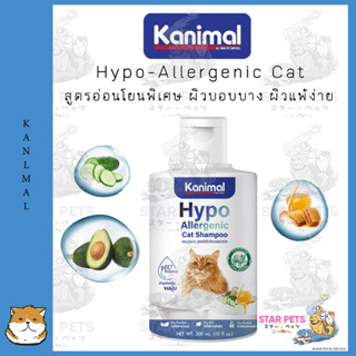 Kanimal Hypo-Allergenic Cat  สูตรอ่อนโยนพิเศษ ผิวบอบบาง ผิวแพ้ง่าย สำหรับแมวทุกสายพันธุ์ 300 มล.