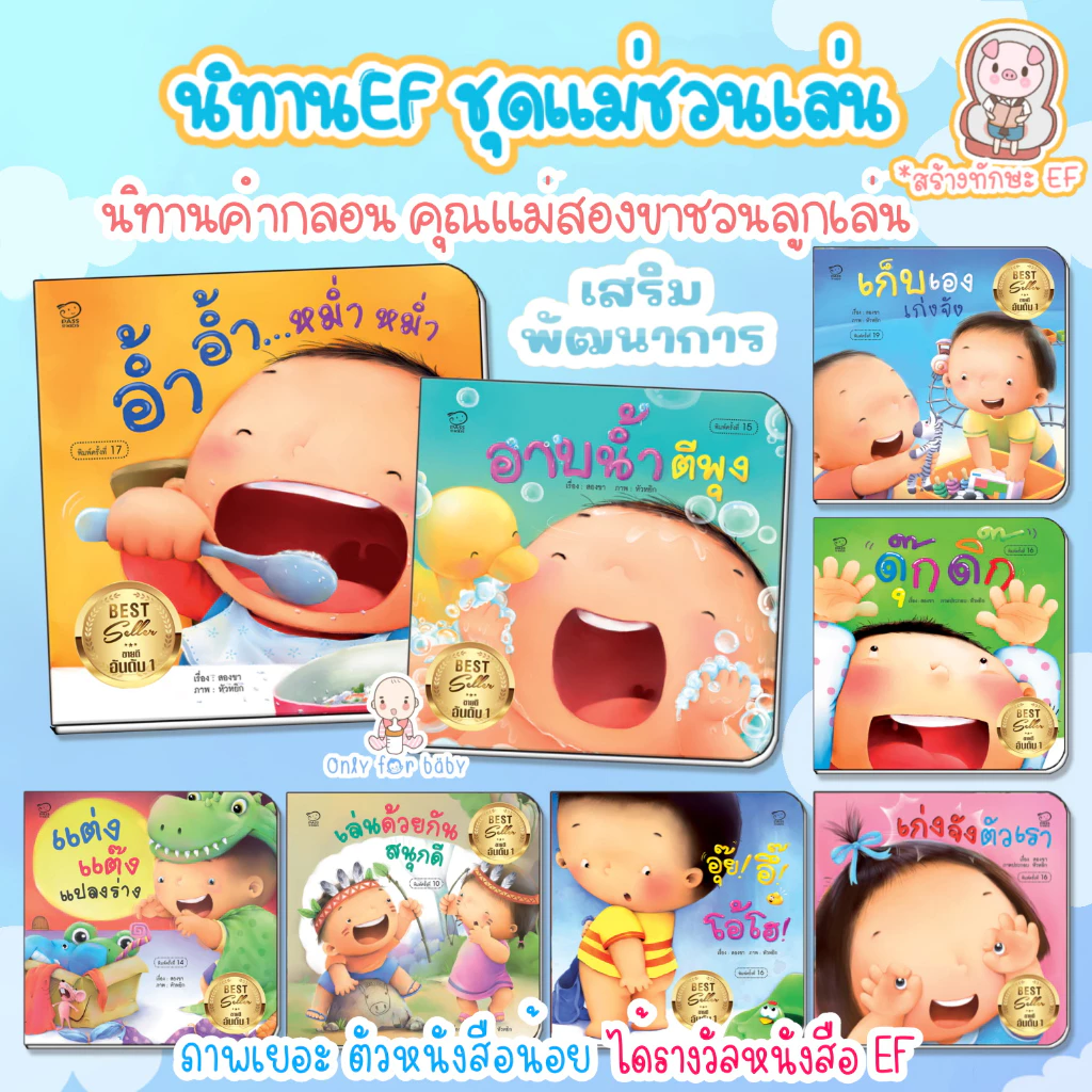 นิทานคำกลอน ชุดคุณแม่ชวนเล่นกับลูก นิทาน แม่ชวนเล่น หนังสือเด็ก นิทานEF เสริมพัฒนาการเด็ก