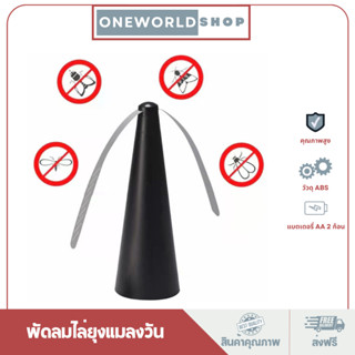 Oneworldshop เครื่องไล่แมลงวันไฟฟ้า หมุนด้วยมอเตอร์ประหยัดพลังงาน เครื่องไล่แมลงวันไร้สาย ใช้ถ่าน O-364BK