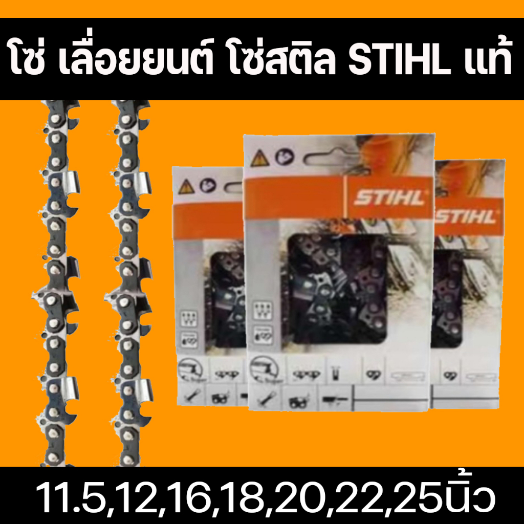 โซ่ โซ่ 3/8 ใหญ่ 12 โต 25 ฟัน STIHL ใช้กับ บาร์ STIHL และบาร์ ทั่วไป