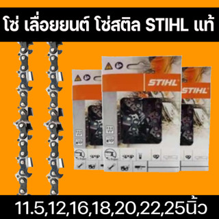 โซ่ โซ่ 3/8 ใหญ่ 12 โต 25 ฟัน STIHL ใช้กับ บาร์  STIHL และบาร์ ทั่วไป