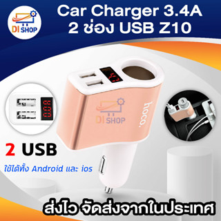 Di shop HOCO Car Charger 3.4 A อุปกรณ์ชาร์จในรถยนต์ 2 USB รุ่น Z10