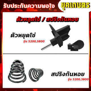 ชุดสปริงก้นหอย ตัวหยุดโซ่ เลื่อยยนต์ รุ่น 5200,5800,4500 สปริงก้นหอย ตัวกันโซ่