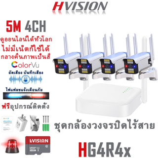 HVISION Hot ชุดกล้องวงจรปิด wifi 4CH 5M Lite กล้องวงจรปิดไร้สาย ไฟเฟลช/ไซเรนเดือนภัย พูดคุย/อัดเสียงได้ กลางคืนภาพเป็นสี