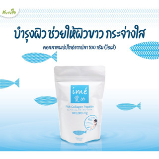 ไอเม่ คอลลาเจนเปปไทด์จากปลา 100 กรัม  Ime collagen peptine