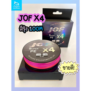 (ใส่โค้ดลด FISHSJ5YD)สาย PE JOF X4 ถัก4 From Japan 100ม. (สีรุ้ง) เหนียวทน