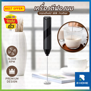 เครื่องตีฟองนม B-HOME ที่ตีฟองนม เครื่องปั่นมือถือ ที่ตีไข่ไฟฟ้า พกพาสะดวก นมกาแฟ เครื่องตีฟองนมไฟฟ้า ที่ทำฟองนม