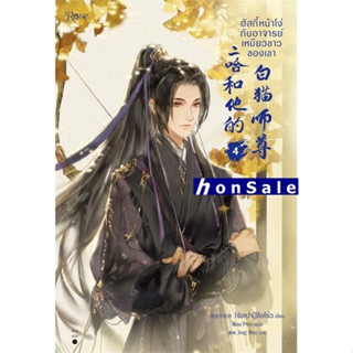 Hฮัสกี้หน้าโง่กับอาจารย์เหมียวขาวของเขา เล่ม 4