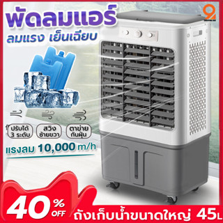 พัดลมไอเย็นเคลื่อนที่ ความจุ45L  พัดลมแอร์  พัดลมไอเย็น พัดลมเครื่องปรับอากาศเย็น 200W แรงลม 10,000 ㎡/h