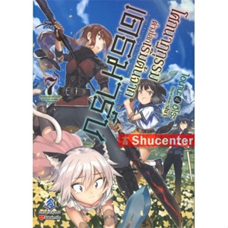 s โศกนาฏกรรมต่างโลกเริ่มต้นจากเดธมาร์ช เล่ม 7