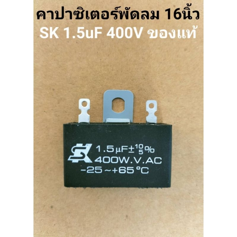 คาปาซิเตอร์พัดลม1.5uf400v ยี่ห้อSKของแท้ใช้กับพัดลมได้ทุกยี่ห้อ