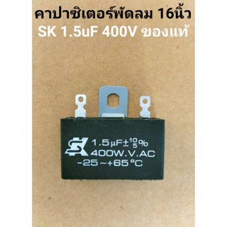 คาปาซิเตอร์พัดลม1.5uf400v ยี่ห้อSKของแท้ใช้กับพัดลมได้ทุกยี่ห้อ