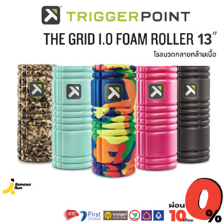 The Grid 1.0 Foam Roller 13 inch - Trigger Point  โรลนวดคลายกล้ามเนื้อ