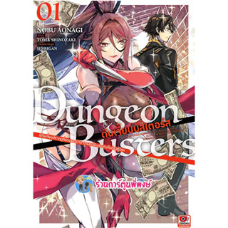 Dungeon Busters ดันเจี้ยนบัสเตอร์ส เล่ม 1 หนังสือ การ์ตูน มังงะ  ดันเจี้ยน บัสเตอร์ส zen 22/2/66