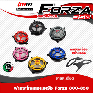 ฝาครอบใบพัดชามหน้าForza300-350 งานcnc