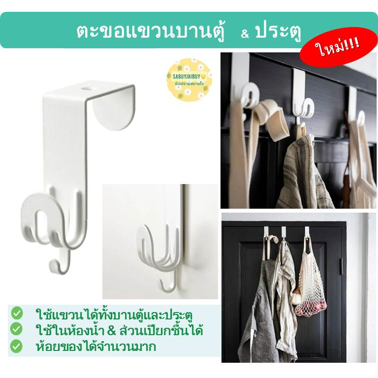 ใหม่!! ตะขอเเขวนบานตู้ บานประตู สีขาว :IKEA SEKINER Hook for door, white color