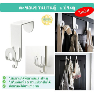 ใหม่!! ตะขอเเขวนบานตู้ บานประตู สีขาว :IKEA SEKINER Hook for door, white color