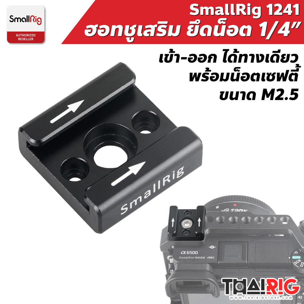 📦ส่งจากไทย📌 SmallRig ฐานฮอทชูเสริม 1241 Cold Shoe อุปกรณ์ Hot shoe เสริม กล้อง