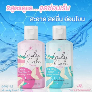 AR Lady Care Clean 125ml. ผลิตภัณฑ์ทำความสะอาดจุดซ่อนเร้น