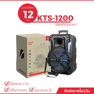 ลำโพงบลูทูธ รุ่น KTS-1200/KTS-1200S ดอกลำโพง 12นิ้ว 30W 1800mAh (แถมฟรี ไมค์+รีโมท+สายชาร์จ)