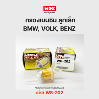 NTN กรองเบนซิน กรองน้ำมันเชื้อเพลิง ลูกเล็ก เข้าออกตรง ใช้ได้กับท่อ 6 มิล หรือ 8 มิล รหัส W8-202