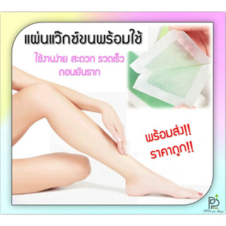 (พร้อมส่ง!ราคาถูก!) แผ่นแว๊กซ์ขน แผ่นแว๊กซ์กำจัดขน กระดาษแว๊กซ์ขน แว๊กขน แว๊กซ์กำจัดขน แว็กซ์ขนรักแร้ แผ่นแว๊กซ์