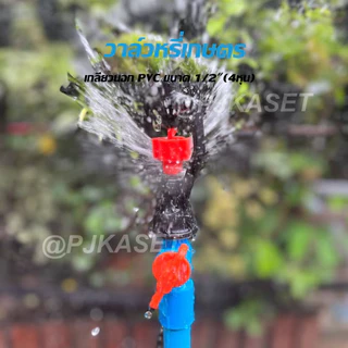 วาล์วหรี่สปริงเกอร์เกลียวนอก 1/2" (4 หุน) สวมท่อPVC ขนาด 4หุนและ 6 หุน
