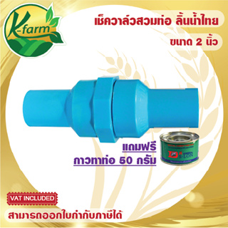 แถมฟรี***กาวทาท่อ เช็ควาล์ว PVC ลิ้นน้ำไทย สวมท่อ  ขนาด2 นิ้ว วาล์วกันน้ำไหลย้อนกลับ ปั๊มน้ำ ระบบน้ำ K FARM