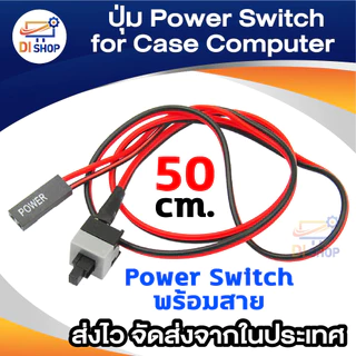 ปุ่ม Power Switch สำหรับ Case Computer ATX & MATX