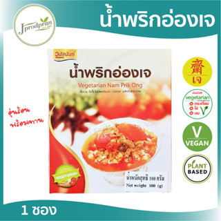 น้ำพริกอ่องเจ VN (อุ่นร้อนพร้อมทาน) น้ำพริกอ่อง น้ำพริกอ่องจากเชียงใหม่ อาหารเจ อาหารมังสวิรัติ VEGAN