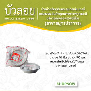 สตาร์โปรดักส์ /ถาดฟอยล์3207 พร้อมฝา 170 มล.