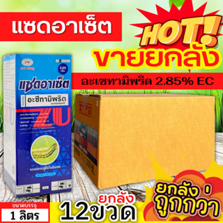 🌾 💥💥 สินค้ายกลัง 💥💥 แซดอาเซ็ต 2.85เอ็ม (อะซีทามิพริด) ขนาด 1ลิตรx12ขวด กำจัดเพลี้ยทุกชนิด