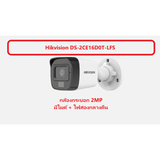 กล้องวงจรปิด Hikvision DS-2CE16D0T-LFS (กระบอก 2MP + Mic + ไฟส่องกลางคืน)