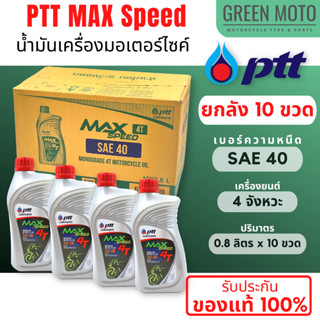 📦ยกลัง 10 ขวด 📦น้ำมันเครื่อง PTT ปตท MAX Speed 4T SAE 40 0.8 ลิตร น้ำมันเครื่องเกรดเดี่ยว สำหรับรถมอเตอร์ไซค์