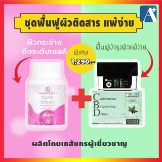 🔥ใหม่ ชุดฟื้นฟูผิวติดสาร ผิวอ่อนแอ แพ้ง่าย บำรุงลึก Gluta Collagen Pharmazeus และ CBD Dr.Jel Cream 🚩Aplusupshop