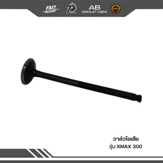 วาล์วไอเสีย รุ่น XMAX 300