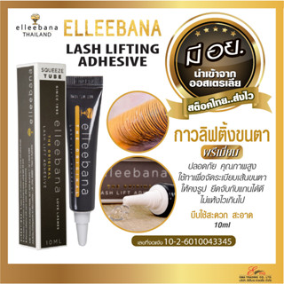 พร้อมส่ง ✨ กาวใส ดัดขนตา ของแท้100% มีสติกเกอร์ฟอยล์ มีอย. Elleebana กาวลิฟติ้งขนตา กาวลิฟติ้ง กาวดัดขนตา LASH LIFTING