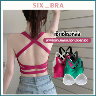 Six_Bra เสื้อสายเดี่ยว เซ็กซี่ ดีเทลเว้าหลังแบบผูกสาย แซ่ปมาก สายเดี่ยวAAB252