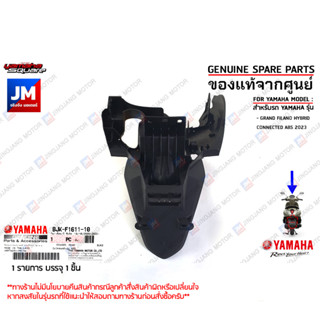 BJKF16111000 บังโคลนหลังสำหรับรถใช้สมาร์ทคีย์ ABS  FENDER, REAR เเท้ศูนย์ YAMAHA GRAND FILANO HYBRID CONNECTED 2023