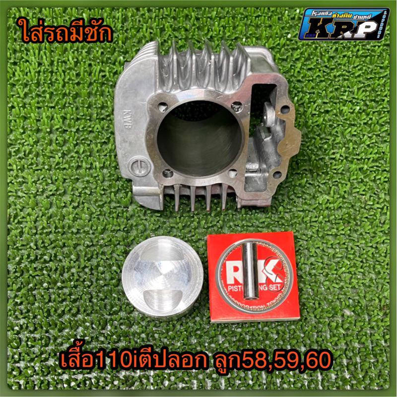 เสื้อ110iตีปลอก ลูก56,57,58,59,60มิล.ใส่รถมีชัก