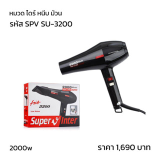 ไดร์เป่าผม Super V รุ่น Su 3200(2000w)  Super v Inter ของแท้ 100% เสียงเบาสำหรับมืออาชีพใช้ มี 2หัวเป่าให้เปลี่ยน