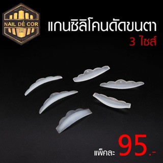 แกนดัดขนตาซิลิโคน 3ไซส์95.-**พร้อมส่ง**