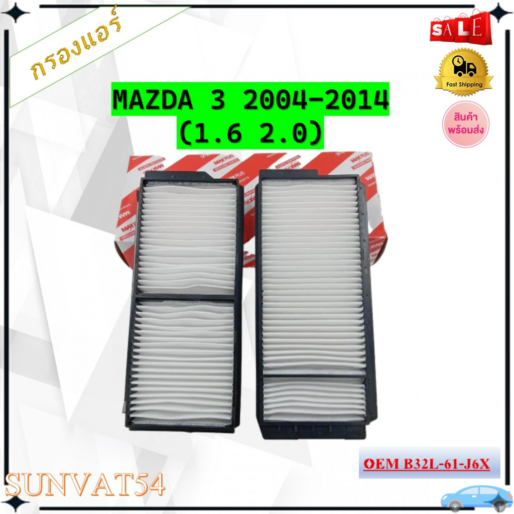 กรองแอร์  MAZDA 3 2004-2014(1.6 2.0) รหัส B32L-61-J6X