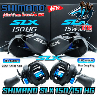 รอกหยดน้ำ ชิมาโน่ SHIMANO SLX 150/151 HG และ XG ปี 2022 (มีทั้งหมุนขวาและหมุนซ้าย)