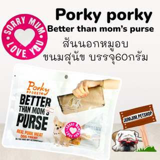 Porky​ porky Bexp.05/2024 etter than​ moms purse  PORK DOG สันนอกหมูอบแห้ง​ 60​​กรัม ขนมสุนัข สำหรับสุนัขแพ้ไก่